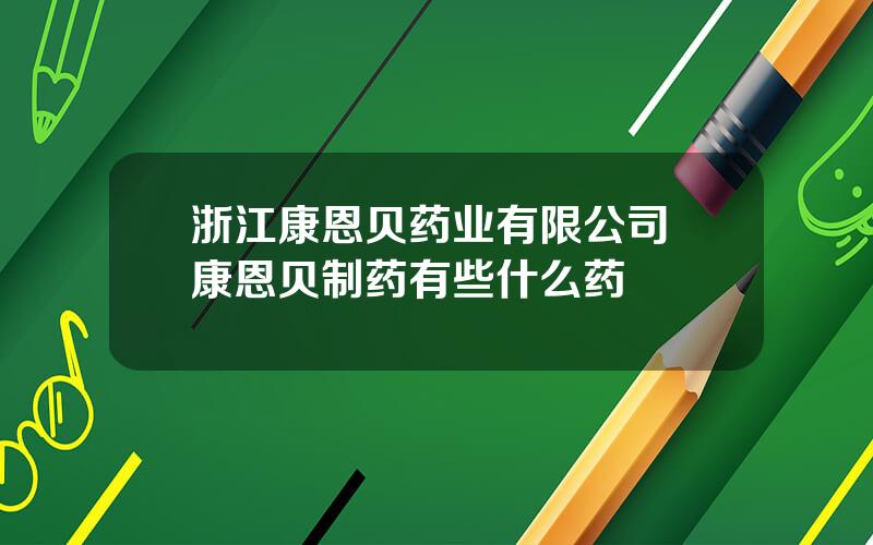 浙江康恩贝药业有限公司 康恩贝制药有些什么药